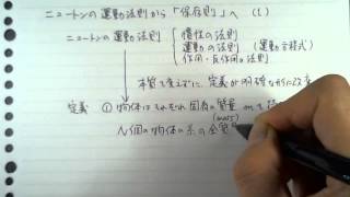 ニュートンの運動法則から「保存則」へ1 [upl. by Nielson]