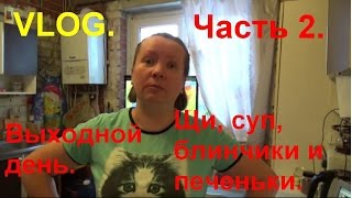 VLOG Выходной Часть 2 Щи суп блинчики и песочное печенье [upl. by Hussey759]