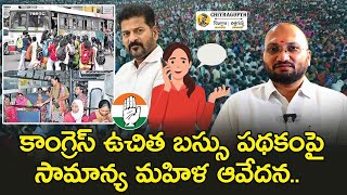 కాంగ్రెస్ ఉచిత బస్సు పథకంపై సామాన్య మహిళ ఆవేదన  Revanth Reddy  Congress  RTC Buses [upl. by Gothard]