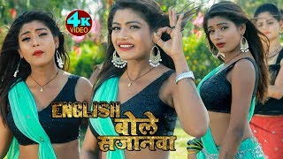 Amit Aashiq का पारिवारिक गीत  English बोले सजनवा  न्यू भोजपुरी सॉन्ग 2019  Bhojpuriya Masti [upl. by Chinua]