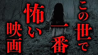 【最恐】この世で一番怖い映画は絶対にこれ以外ない【映画ランキング】 [upl. by Alra]