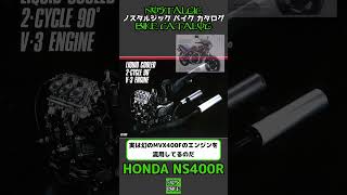 1分間解説 HONDA NS400R [upl. by Cam]