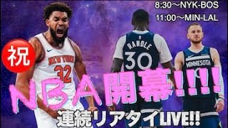 みんなで観ようNBAシーズン開幕戦🔥NYKBOSampMINLALぶっ通しリアタイLIVE途中でDBKダイエット結果発表も🫣 [upl. by Ramas96]