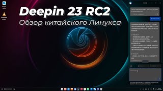 Deepin 23 RC2 Обзор Китайского Линукса [upl. by Arias]