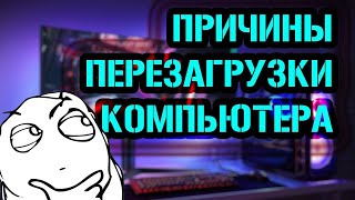 Почему Компьютер Перезагружается Сам По СебеРЕШЕНИЕ ПРОБЛЕМЫ [upl. by Kalina]