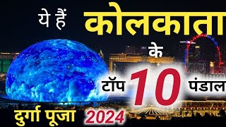 ये हैं कोलकाता के टॉप 10 दुर्गा पूजा पंडाल 2024 😱😱  top 10 Durga Puja pandal in Kolkata 2024 [upl. by Reitrac576]