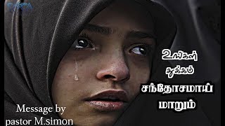 உங்கள் துக்கம் சந்தோசமாய் மாறும்  Praise amp Worship by Pastor M Simon [upl. by Zacks982]