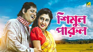 Simul Parul  Bengali Full Movie  Tapas Paul  Satabdi Roy  Bhaskar Banerjee [upl. by Jessa92]