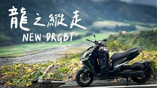 買台新DRG去切地瓜！長途旅行好騎嗎？ SYM DRGBT [upl. by Frayda136]