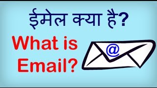 What is Email ईमेल आईडी क्या है Email kya hai ईमेल क्या है Hindi video by Kya Kaise [upl. by Maillil]