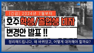 호주뉴스 24년 7월 적용 호주 학생비자 변경사항호주 유학 호주이민 [upl. by Notsyrb]