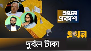 দুর্বল টাকা  Ekhon Prokash  এখন প্রকাশ  Ekhon TV [upl. by Judith803]