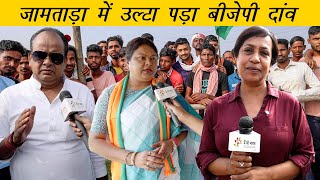 सीता सोरेन पर भारी इरफ़ान अंसारी  Irfan Ansari Vs Sita Soren in Jamtara  Main Bhi Bharat [upl. by Aimit]