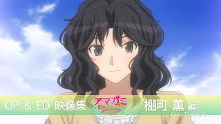 アマガミSSシリーズ OP＆ED COLLECTION 棚町 薫編【アマガミSS10周年記念】 [upl. by Abana]