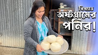 কিভাবে তৈরি হয় দেশ বিখ্যাত অষ্টগ্রামের পনির [upl. by Valoniah311]