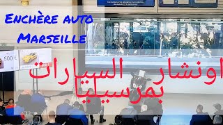 Enchere voiture Marseille اونشار السيارات مرسيليا [upl. by Auqcinahs]