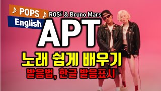 로제 브루노마스 아파트 배우기ROSÉ Bruno Mars  APT 가사 발음법 어려운 단어가 없어 누구라도 금방 배울 수 있는 노래 한글가사표시 번역 [upl. by Justine]