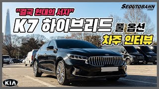 K7 프리미어 하이브리드 풀옵션 차주의 리얼 후기 차주인터뷰 [upl. by Eilrac]