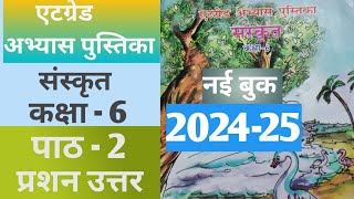 संस्कृत कक्षा 6 पाठ 2  एटग्रेड अभ्यास पुस्तिका  sanskrit kaksha 6 path 2 atgrade abhyas pustika [upl. by Hultgren561]