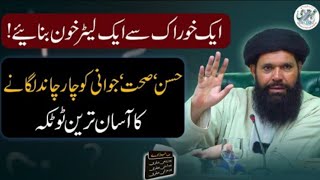 Hussan Sehat Jawani Ka Qeemati Raaz  Sheikh Ul Wazaif Ubqari healthtips [upl. by Oiluarb]