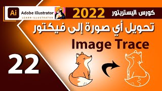 22  تحويل الصورة إلى فيكتور فى اليستريتور  image trace in illustrator 2022 [upl. by Sunday121]