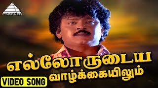 எல்லோருடைய வாழ்க்கையிலும் HD Video Song  Paattukku Oru Thalaivan  Vijayakanth  Ilaiyaraaja [upl. by Heinrich120]