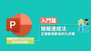 商業簡報PowerPoint 入門篇03簡報速成法正確套用範本的九步驟 [upl. by Elcin]