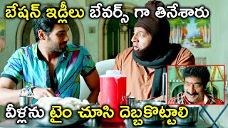 బేషన్ ఇడ్లీలు బేవర్స్ గా తినేశారు  Samantha Bellamkonda Srinivas Telugu Superhit Movie Scenes [upl. by Krystin]