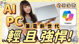 Apple 又輸了？AI PC 筆電新世代🔥神級按鍵 Copilot 超全能💯 這些功能一鍵完成 ft Acer Swift 14 AI [upl. by Ennayd]