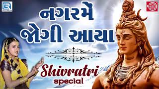 Nagar Me Jogi Aaya  નગરમેં જોગી આયા  Superhit Shiv Bhajan  Poonam Gondaliya  Mahashivratri Song [upl. by Auqinimod]