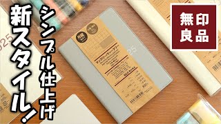 【無印良品2025手帳】新発売シンプルに仕上げたスケジュールとジーンズラベル無印カバーを紹介します [upl. by Goodrich753]