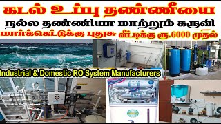 கடல் உப்புத் தண்ணியே நல்ல தண்ணியாக மாற்றும் கருவி மார்க்கெட்டுக்கு புதுசு RO Water Purifiers Plant [upl. by Velasco]