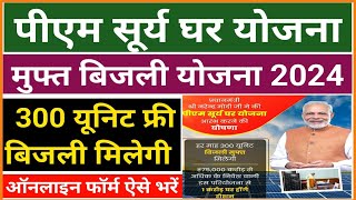 पीएम सूर्य घर मुफ्त बिजली योजना 2024 फॉर्म ऐसे भरे  PM Surya Ghar Muft Bijli Yojana 2024 Form bhare [upl. by Dennis]