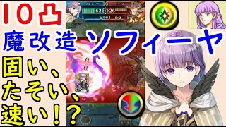 【FEH586】 10凸ソフィーヤ魔改造したったｗｗｗ （ 固い、たそい、速い！？ ） 神装ソフィーヤ １０凸 【 ファイアーエムブレムヒーローズ 】【 Fire Emblem Heroes 】 [upl. by Ysus]