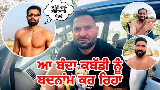 ਆ ਬੰਦਾ ਕਬੱਡੀ ਨੂੰ ਬਦਨਾਂਮ ਕਰ ਰਿਹਾ  Pinka Jarg Nu Reply Gopi Frandipuria  Vlog [upl. by Nylkcaj]