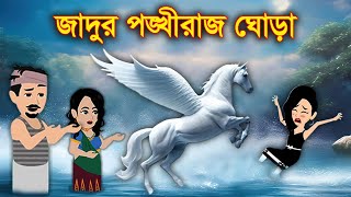 জাদুর পঙ্খীরাজ ঘোড়া  Pankhiraj horse of magic  jadur pangkhiraj ghora  new cartoon video [upl. by Ronyar163]