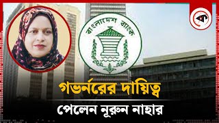 গভর্নরের দায়িত্বে নূরুন নাহার  Nurun Nahar  New Governor Bangladesh Bank  Kalbela [upl. by Nadirehs]