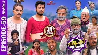 SAKKIGONI  S3  EP 59  Ft Arjun Kumar Hari Kamalmani Jayante Surakshya Balchhi DhurbeBabin [upl. by Scevo]