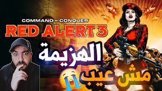 أول تجربة للعبة Red Alert 3 🔥 مش فاهم أي حاجة 😭 جيمر [upl. by Harwilll453]