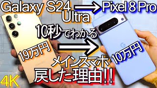 10秒でわかる Galaxy S24 Ultra ⇒ Pixel 8 Pro『メインスマホ戻した理由』なぜなら… 7 [upl. by Anida798]