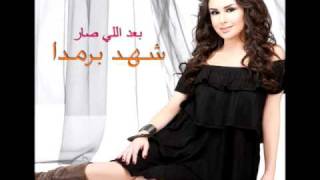 Shahd Barmada  Regeit Ayamna  شهد برمدا  رجعت أيامنا [upl. by Aklog]