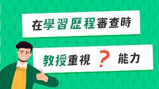 學習歷程檔案中，大學教授看重學生的「四大關鍵能力」？ [upl. by Barnaba]