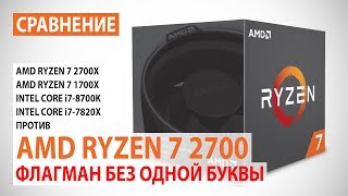 Сравнение AMD Ryzen 7 2700 с Ryzen 7 2700X1700X и Core i78700Ki77820X Флагман без одной буквы [upl. by Annatnas]