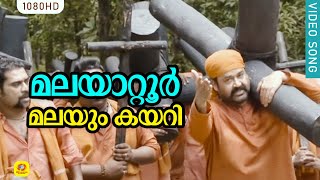 മലയാറ്റൂർ മലയും കയറി  Malayattoor Malayum Kayari  Good Friday Special  Mohanlal  Pulimurugan [upl. by Efrem]