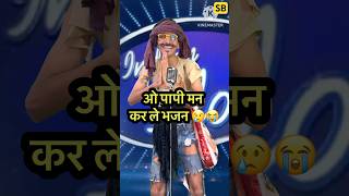 ओ पापी मन कर ले भजन 😢😭 l Indian IdolComedyPerformance l indianidol14 comedy short [upl. by Liggitt]