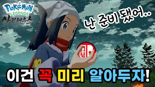 포켓몬 레전드 아르세우스 꼭 알아야할 10가지 필수 팁스포 없음 [upl. by Zillah]