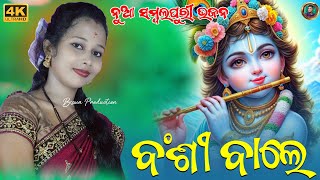 Mor Priya Sange Mor Mulakat kare De  Bansi Wale  Swapna Rani Joshi  Balangir Bhajan Progarm [upl. by Conard]