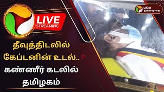 🔴LIVE தீவுத்திடலில் கேப்டனின் உடல் கண்ணீர் கடலில் தமிழகம்  Captain Vijaykanth  PTD [upl. by Dnomzed990]