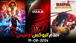 box office 2024 box office this week افلام البوكس اوفيس افلام جديده 2024 البوكس أوفيس 2024 [upl. by Ynnavoeg]