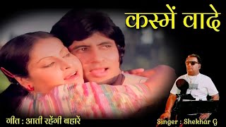 आती रहेंगी बहारें  Aati Rahengi Bahare song cover  कस्में वादे  shekharg oldisgold kishoreda [upl. by Liag]